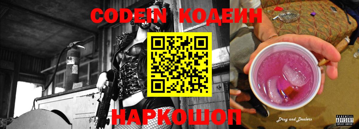 Елец  Кодеиновый сироп Lean Purple Drank  Вход с VPN 